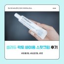 해봄케어 - 천안시 서북구 성정9길 11 | 여드름크림 셀라듀 락토 바이옴 스팟크림으로 좁쌀여드름 케어 해본 후기