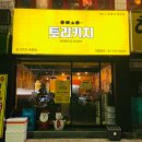 토리키치 인천옥련점