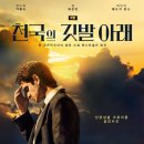 The Heaven | 디즈니+ 천국의 깃발 아래(Under the Banner of Heaven) 후기