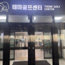 테마골프센터 | 테마골프센터 비거리 연습 제대로 되는 곳! 테마골프센터 후기 (퍼팅+벙커까지)