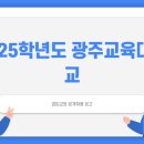 광주교육대학교 이미지