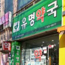 뉴유명약국 이미지