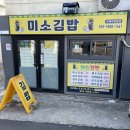 미소김밥 | [망미 미소김밥]전국김밥일주에 나온 계란 듬뿍 김밥 맛집