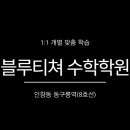 블루티쳐학원