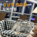 [강남]내돈내산 리쥬란 힐러 강남역 리쥬란 모찌의원