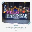 2호선 해운대역 3번출구 | 2025 부산 해운대 빛축제 스텔라해운대 점등시간 방문후기