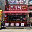 원당중학교 | 신백가복. 인천 서구 원당 숨은 중국집, 백짬뽕과 꿔바로우 솔직 후기.