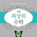 최상위수학 이미지