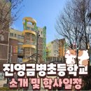 금병초등학교 병설유치원 이미지
