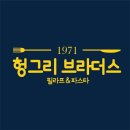 헝그리브라더스 이미지