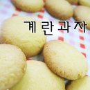 ˛ε♡ з¸계란과자 만드는 방법˛ε♡ з¸ 이미지