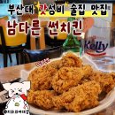 부산대 가성비 좋은 술집 남다른썬치킨 재방문 치킨 맛집
