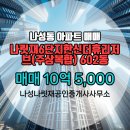 나성동_나릿재6단지 | 나성동 아파트 나릿재6단지한신더휴리저브(주상복합) 나성나릿재공인중개사사무소 매물