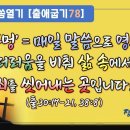 7차말씀열기(78)_물두멍=매일 말씀으로 영혼의 더러움을 비춰 삶 속에서 죄를 씻어내는 곳입니다!(출30:17-21, 38:8) 이미지