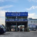 공단종합카센타 이미지