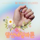바른네일 - 고양시 덕양구 | 양산네일샵 젤 원컬러 2만원 위생 실력 트렌드 모두 갖춘 네일바른 후기