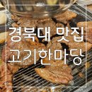 한마당숯불갈비 | 대구 경북대 맛집 : 삼겹살, 돼지갈비 가성비 좋게 즐길 수 있는 산격동 술집 고기한마당 후기