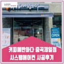 커피에반하다 중곡제일점 | 커피에반하다 중곡제일점 시스템에어컨 시공후기