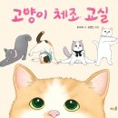 [풀과바람(바우솔)] 신간 시 그림책 ＜고양이 체조 교실＞을 소개합니다. 이미지