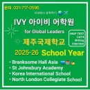 BHA(브랭섬홀아시아) | * 브랭섬홀아시아 합격후기 * Branksome Hall Asia Jeju * BHA 국제학교 * 제주국제학교 * 분당IVY...