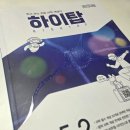 초등 과학 하이탑 5-2 후기
