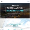 인천공항시설관리(주) 2023년 제1차 수시채용(재무) 이미지