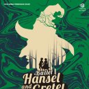 발레 헨젤과 그레텔 이미지