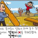 [예쁜 말 바른 말] '널빤지'와 '골판지' 이미지