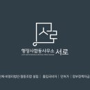 해결 행정사 합동사무소 | [공지] 행정사합동사무소 서로(SEOLAW) 홈페이지