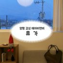 휴가2 | 양평 휴가 | 10만원대 2인 감성 독채 에어비앤비 후기 ⋆｡˚ ☁︎ ˚｡⋆｡