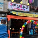 한신우동한대역점