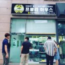 프불리하우스 이미지