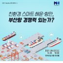㈜토탈소프트뱅크 | 부산시, 「스마트항만 대응 전략 세미나」 개최