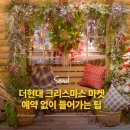현대PC랜드 | 더현대 서울 크리스마스 마켓 2차 예약 일정 실패시 꿀팁