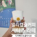 모든커피는맛있다 | 일리 캡슐커피 왕추천 | 네스프레소 시티즈 호환...클라시코 직접 먹어 본 후기 | 안스타, 잇섭 추천