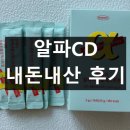 알파안전 | 알파CD 효능 효과 부작용 복용법 내돈내산 후기