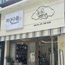 하얀구름디저트 이미지