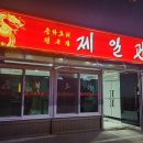제일관중화요리