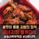 굽네치킨(상동 중동점) | 굽네치킨 볼케이노 치밥 포장 후기 :: 굽네치킨 송내북부역점