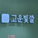 김해 얼굴경락 웨딩관리 고민중이라면 고운빛깔 강추