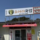 우린소머리국밥 | 태안해장국 맛집 추천! 천수만소머리국밥 진한 국물 후기