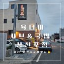 육더미샤브&국밥삼천포점