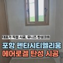 씨유포항대방엘리움점 | 포항 탄성코트 펜타시티 대방엘리움 베란다 페인트 시공 후기