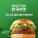 [맥도날드] 맥도날드 신상 진도 대파 크림 크로켓 버거 / 7곡 쉐이크 /허니 버터 인절미 후라이 후기