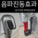 홈쇼핑 BS소닉 음파운동기 사용법 후기