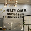 센텀 체형 교정&amp;재활 PT 메디앤스포츠 재활교정운동센터 1:1 운동 찐 후기👍🏻🔥