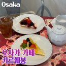 오사카 카페 추천 우메다 가볼만한곳 5월 키르훼봉
