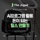 에스테틱고객관리 AI프로그램 활용해 돈이 되는 릴스 컨텐츠 만들기 특강 후기