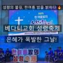 성령충만교회 | 🔥 베다니교회 &#39;한여름밤의 성령축제&#39; – 나로부터 시작되는 부흥