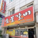무진장숯불갈비